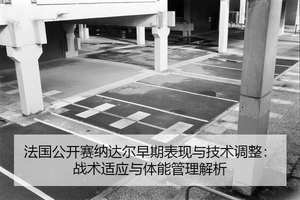 fa-guo-gong-kai-sai-na-da-er-zao-qi-biao-xian-yu-ji-shu-tiao-zheng-zhan-shu-shi-ying-yu-ti-neng-guan-li-jie-xi-2-401.jpg