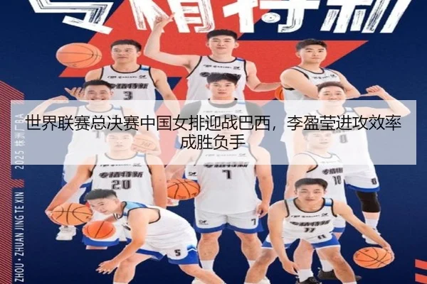 shi-jie-lian-sai-zong-jue-sai-zhong-guo-nv-pai-ying-zhan-ba-xi-li-ying-ying-jin-gong-xiao-lv-cheng-sheng-fu-shou-2-272.jpg