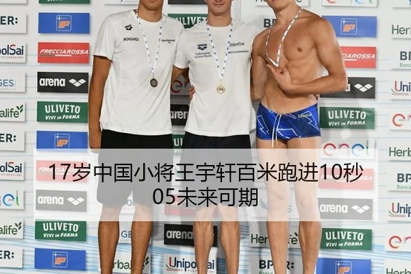 17岁中国小将王宇轩百米跑进10秒05未来可期