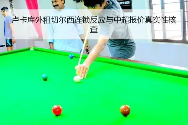 lu-ka-ku-wai-zu-qie-er-xi-lian-suo-fan-ying-yu-zhong-chao-bao-jia-zhen-shi-xing-he-cha-2-620.jpg