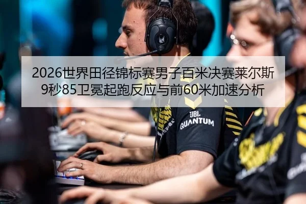 shi-jie-tian-jing-jin-biao-sai-nan-zi-bai-mi-jue-sai-lai-er-si-miao-wei-mian-qi-pao-fan-ying-yu-qian-mi-jia-su-fen-xi-2-239.jpg