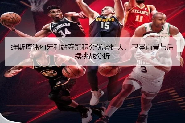 wei-si-ta-pan-xiong-ya-li-zhan-duo-guan-ji-fen-you-shi-kuo-da-wei-mian-qian-jing-yu-hou-xu-tiao-zhan-fen-xi-3-280.jpg