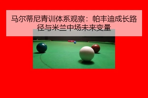 马尔蒂尼青训体系观察：帕丰迪成长路径与米兰中场未来变量